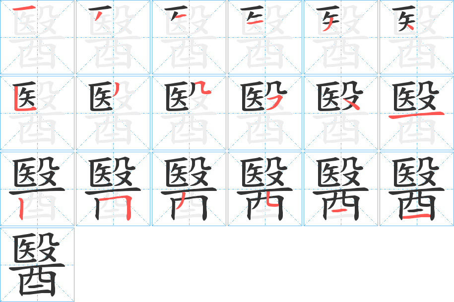 醫字完整笔顺步骤图