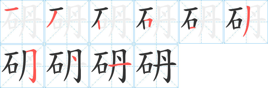砃字笔顺步骤