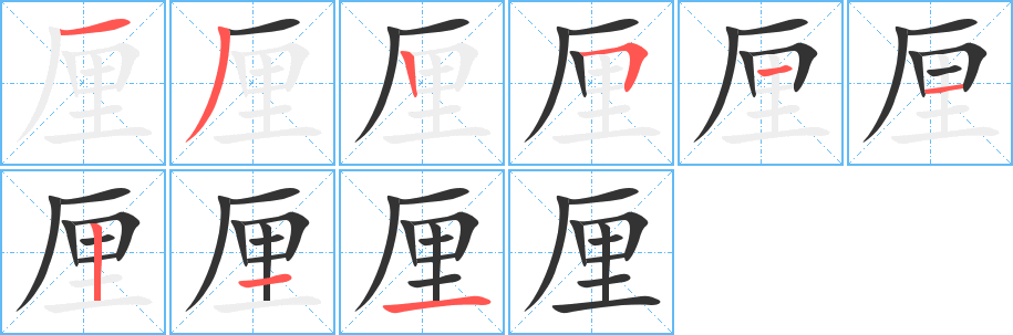 厘字完整笔顺步骤图