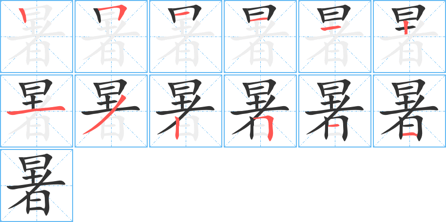 暑字完整笔顺步骤图