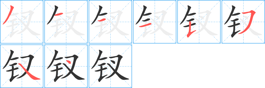 钗字完整笔顺步骤图