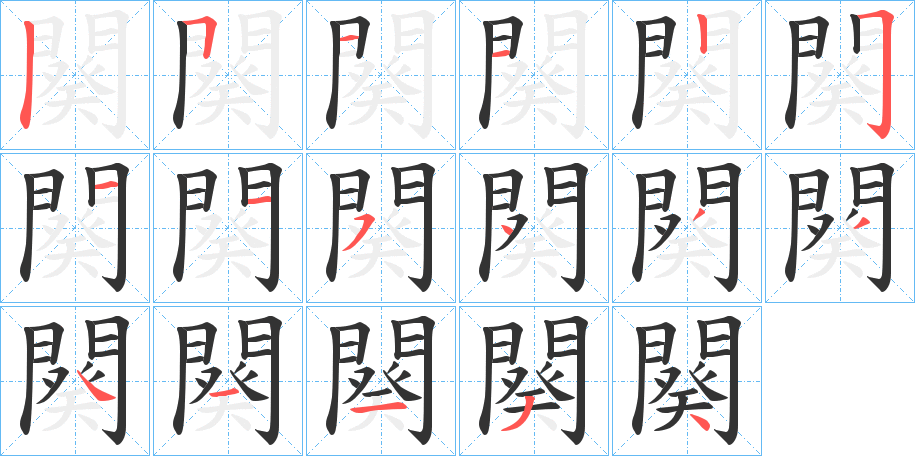闋字完整笔顺步骤图