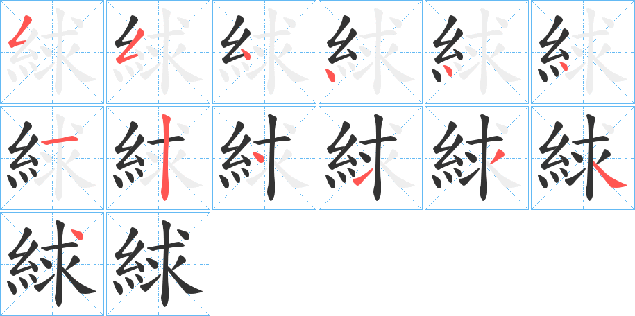 絿字笔顺步骤