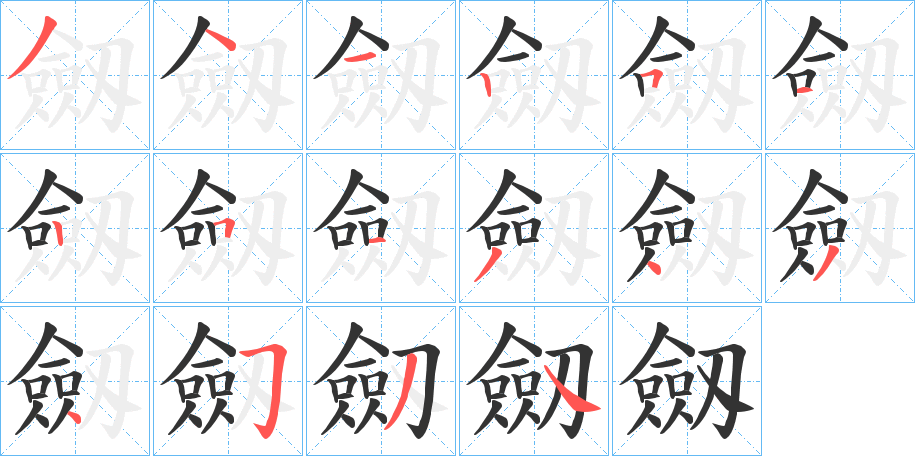 劔字完整笔顺步骤图
