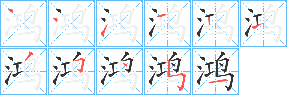 鸿字完整笔顺步骤图