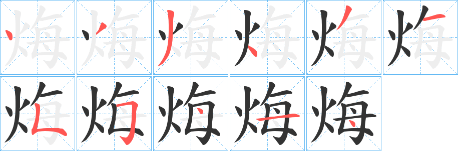 烸字完整笔顺步骤图