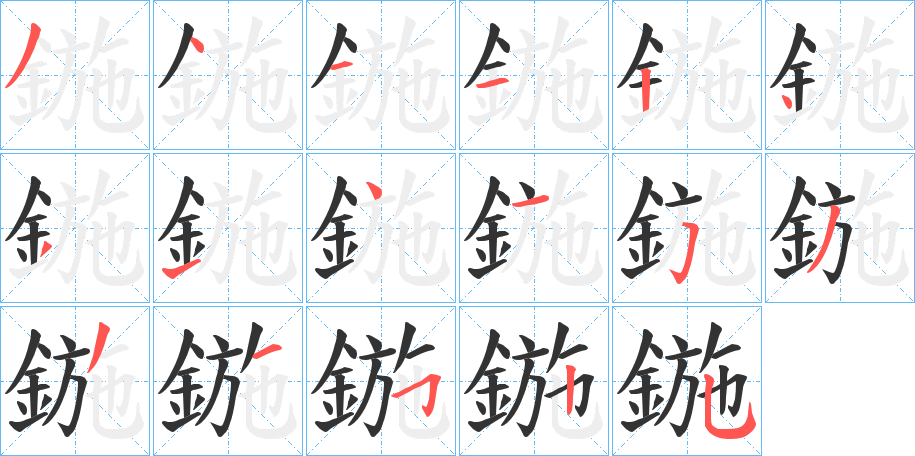 鍦字完整笔顺步骤图