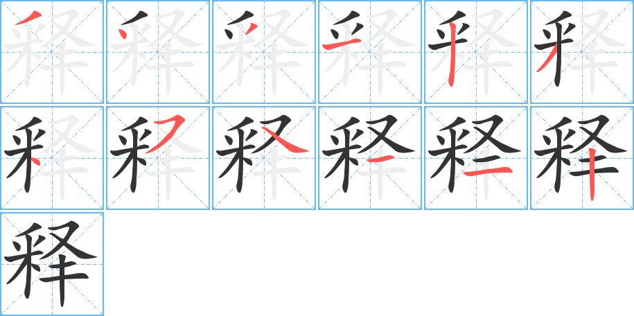 释字完整笔顺步骤图