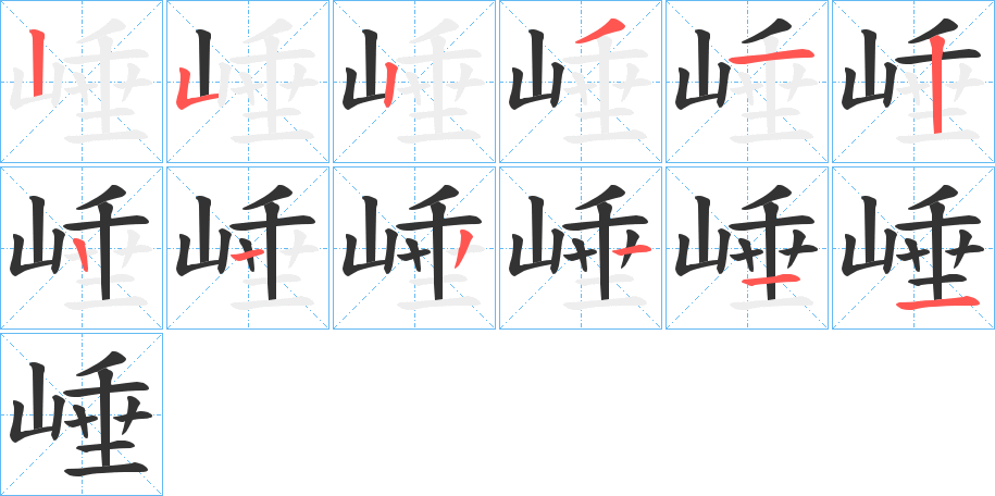 崜字笔顺步骤