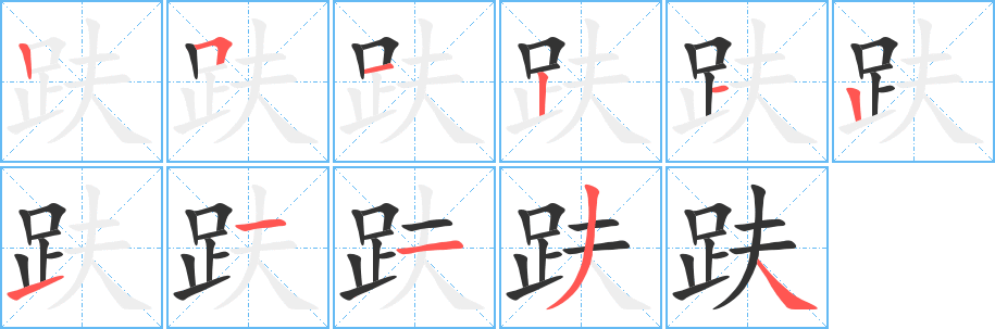 趺字完整笔顺步骤图