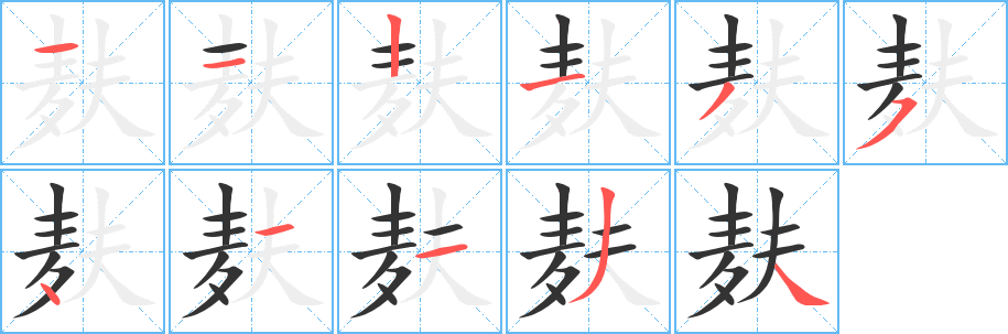 麸字完整笔顺步骤图