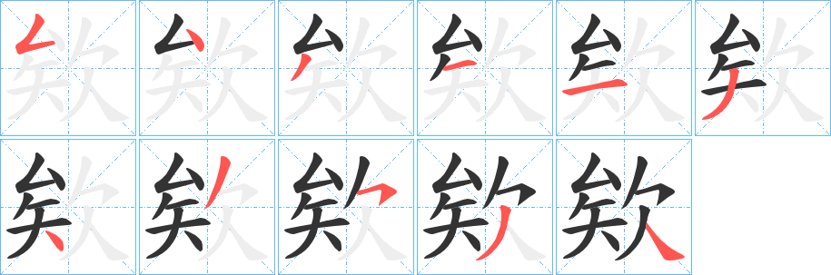 欸字完整笔顺步骤图