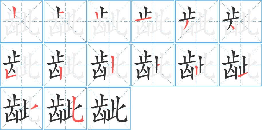 龇字完整笔顺步骤图
