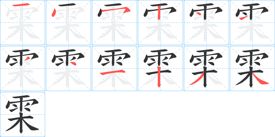 雬字笔顺步骤