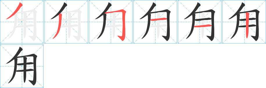 甪字完整笔顺步骤图