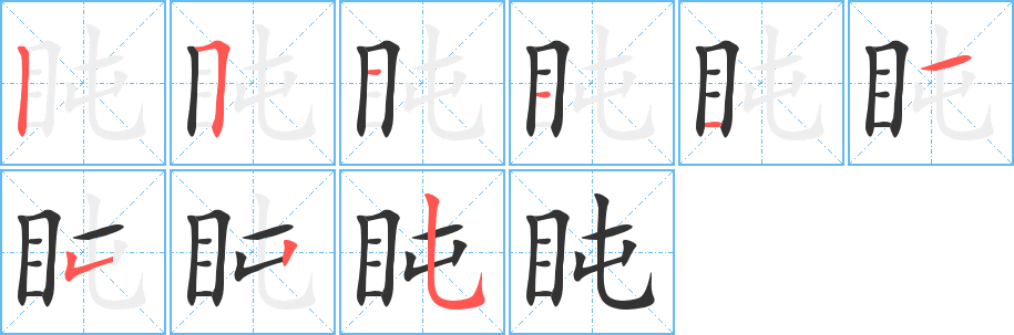 盹字完整笔顺步骤图