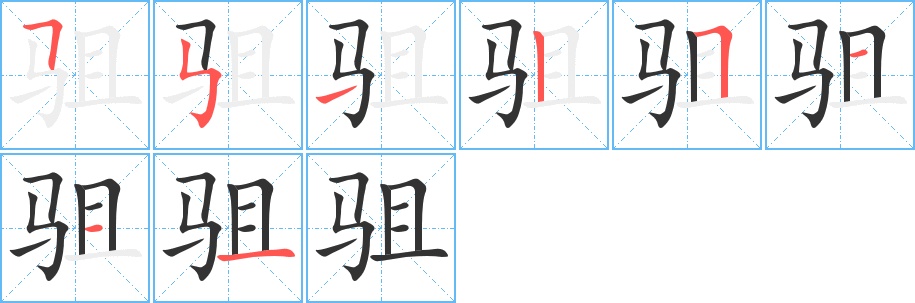 驵字完整笔顺步骤图