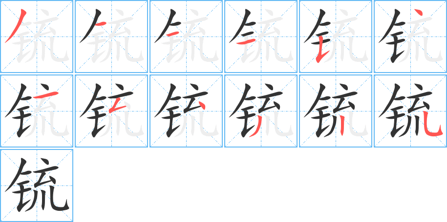 锍字完整笔顺步骤图