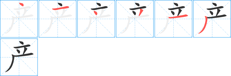 产字完整笔顺步骤图