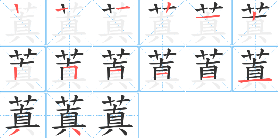 蒖字笔顺步骤