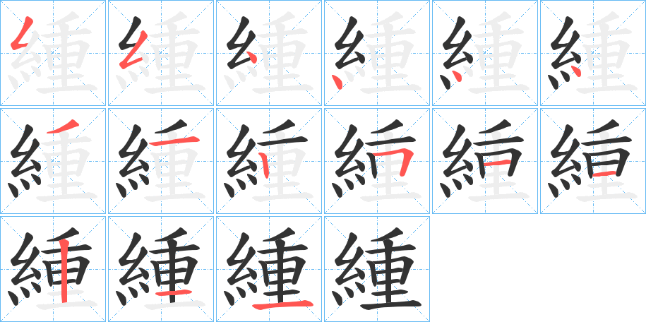 緟字笔顺步骤
