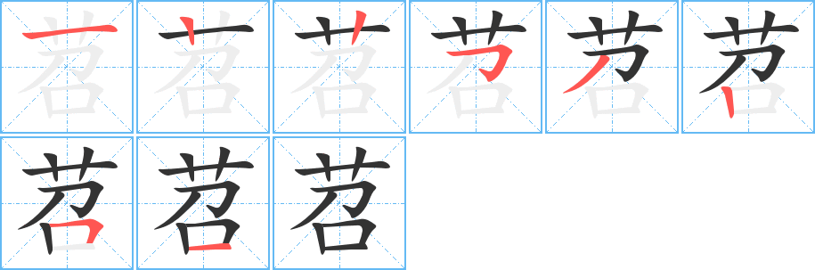 苕字完整笔顺步骤图