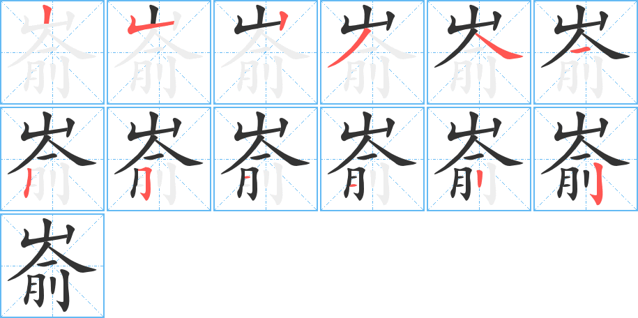 嵛字完整笔顺步骤图