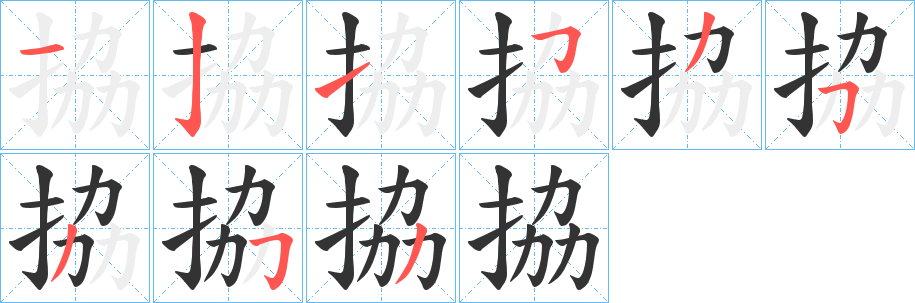 拹字笔顺步骤
