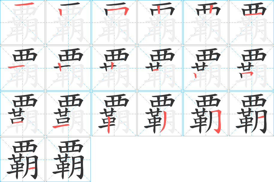 覇字完整笔顺步骤图