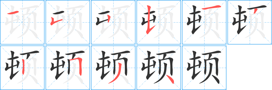 顿字完整笔顺步骤图