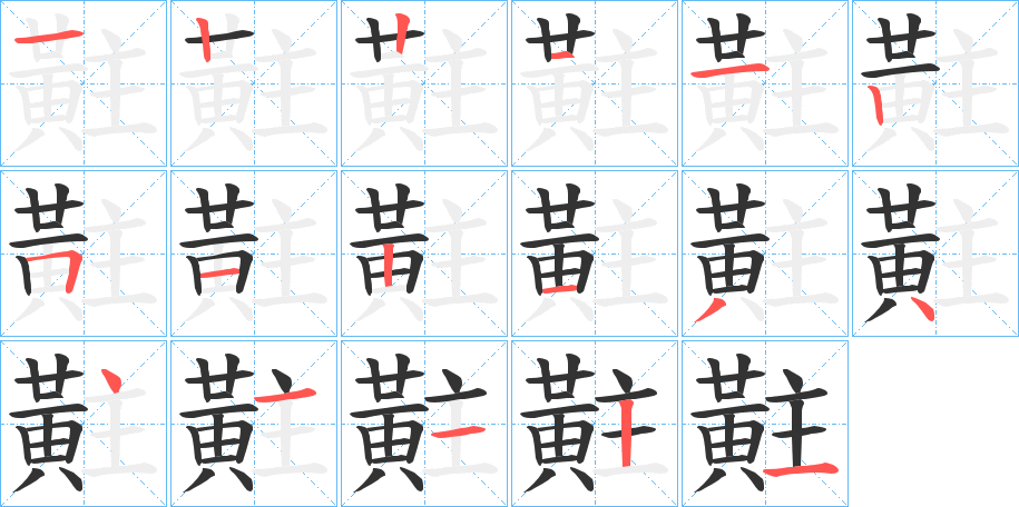 黈字笔顺步骤
