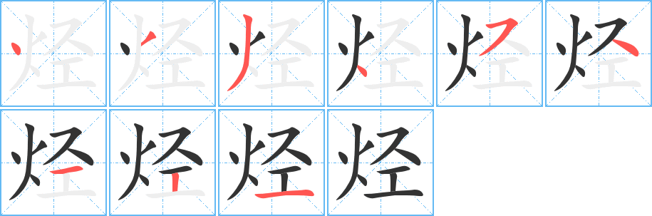 烃字完整笔顺步骤图