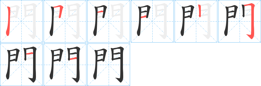 門字完整笔顺步骤图