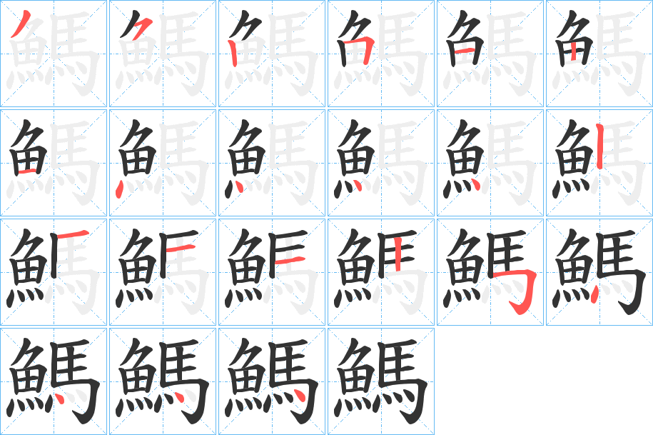 鰢字笔顺步骤