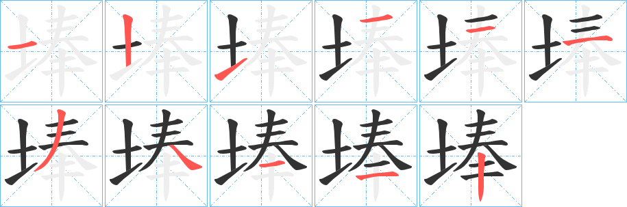 埲字完整笔顺步骤图