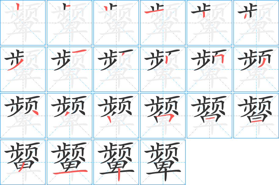颦字完整笔顺步骤图