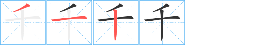千字完整笔顺步骤图