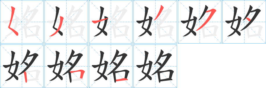 姳字完整笔顺步骤图
