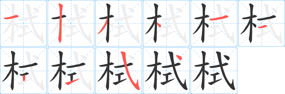 栻字完整笔顺步骤图