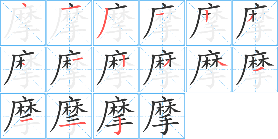 摩字完整笔顺步骤图