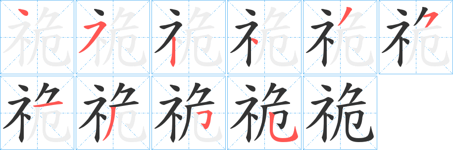 祪字完整笔顺步骤图