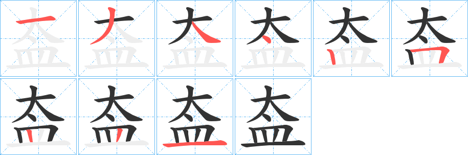 盇字完整笔顺步骤图