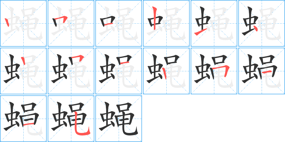 蝇字完整笔顺步骤图