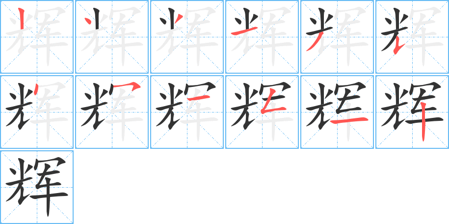 辉字完整笔顺步骤图