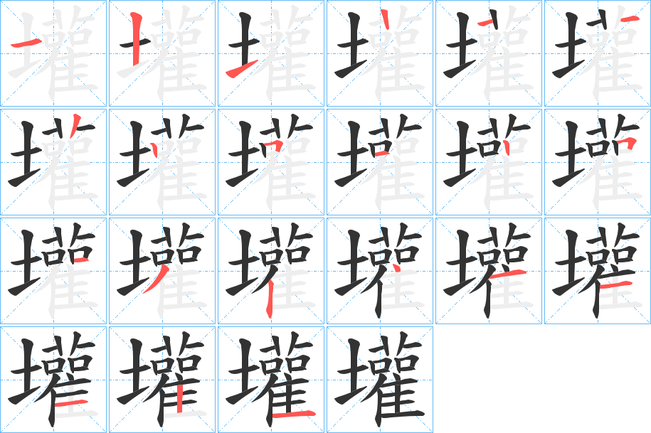 壦字笔顺步骤