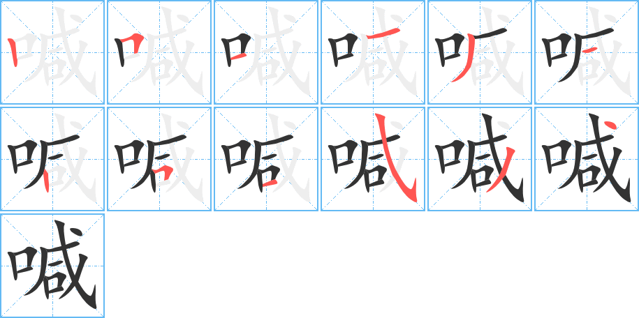 喊字完整笔顺步骤图