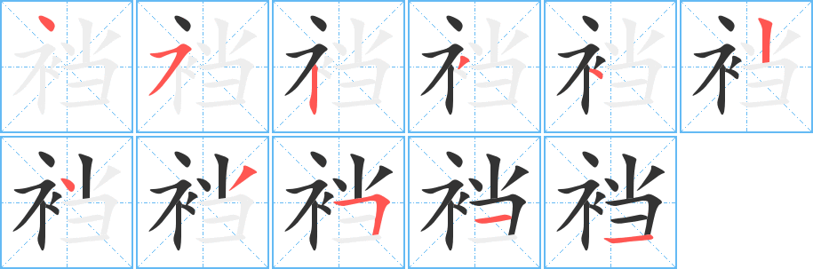 裆字完整笔顺步骤图