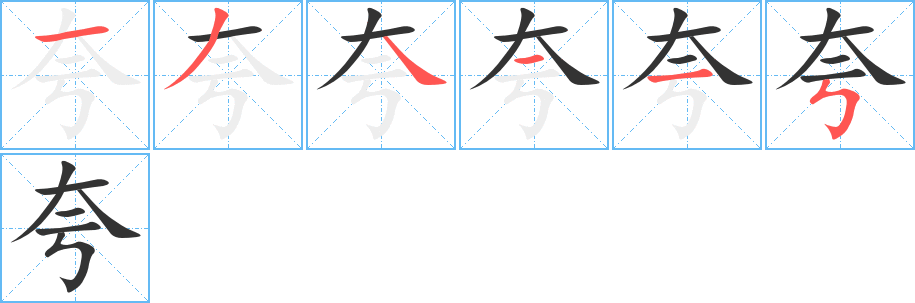 夸字完整笔顺步骤图