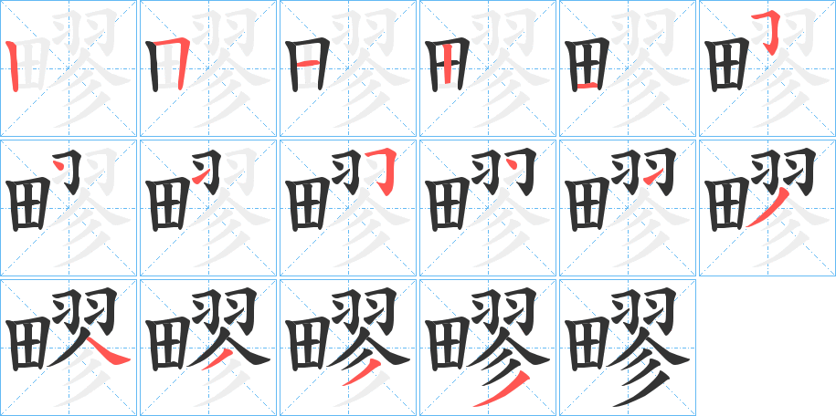 疁字完整笔顺步骤图