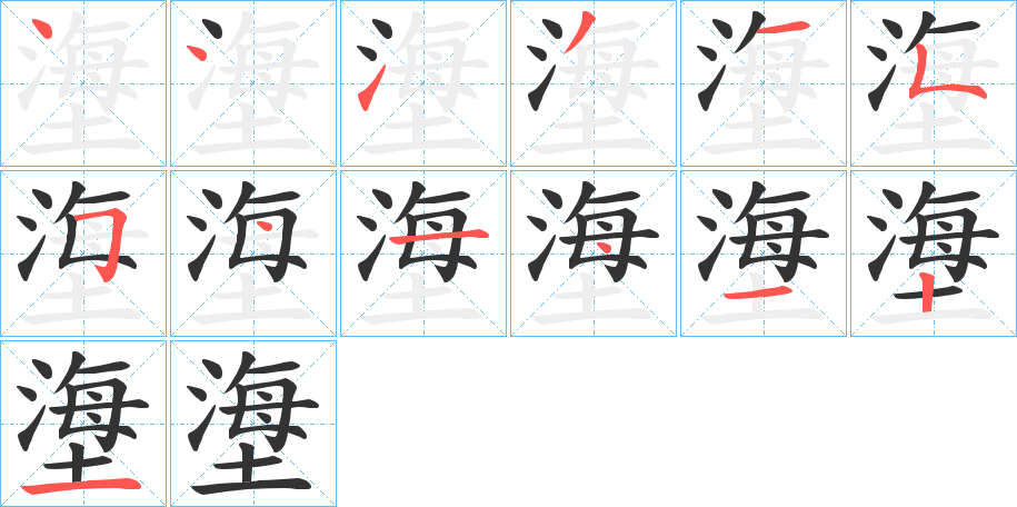 塰字完整笔顺步骤图